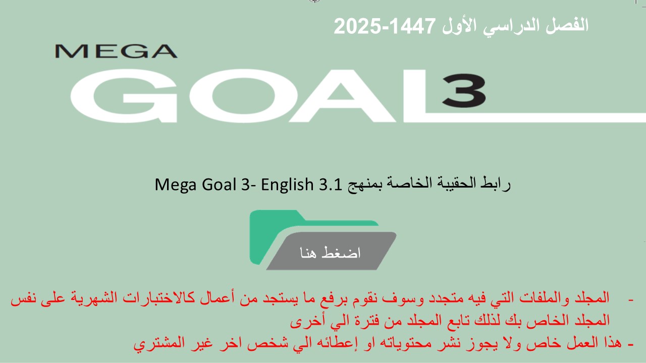 حقيبة منهج  mega Goal 3 - English 3.1 السنة الثالثة نظام المسارات -الفصل الدراسي الأول 1447